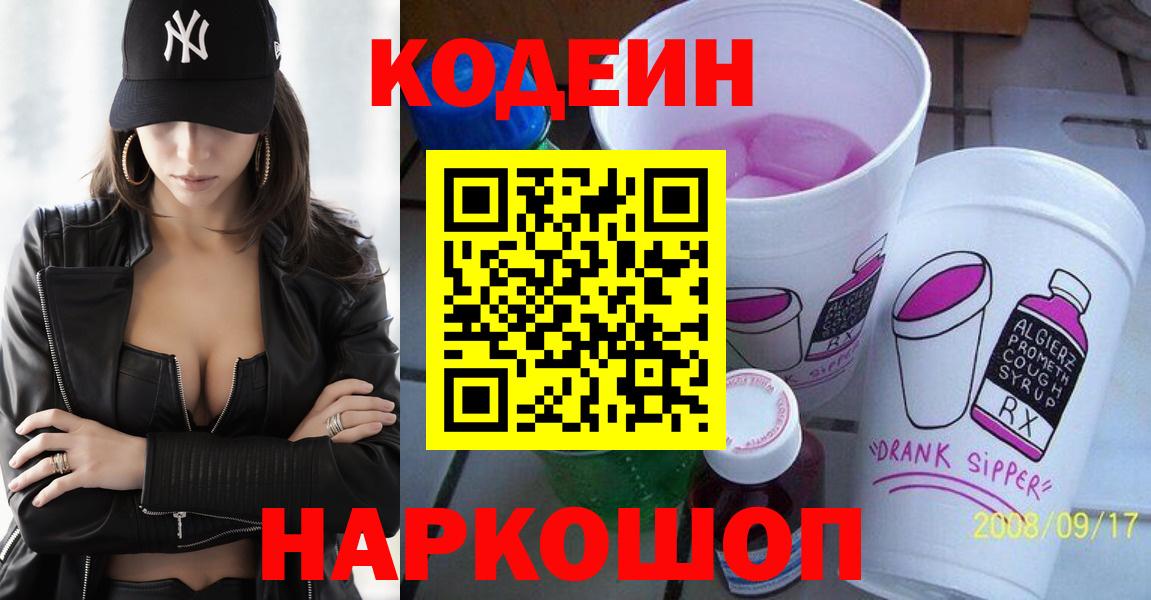 Кодеин напиток Lean (лин)  Вход с VPN  Кодеин напиток Lean (лин)  Волгодонск 